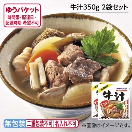 牛汁350ｇ 2袋セット