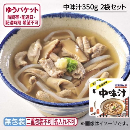 中味汁350ｇ 2袋セット