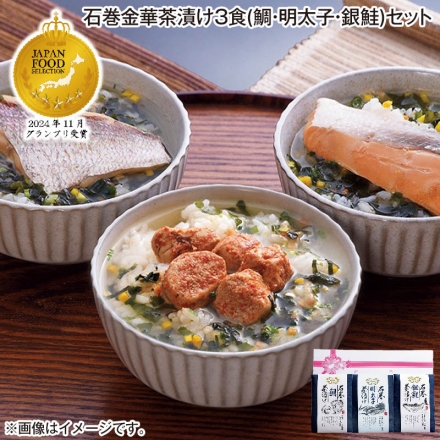 石巻金華茶漬け3食（鯛・明太子・銀鮭）セット