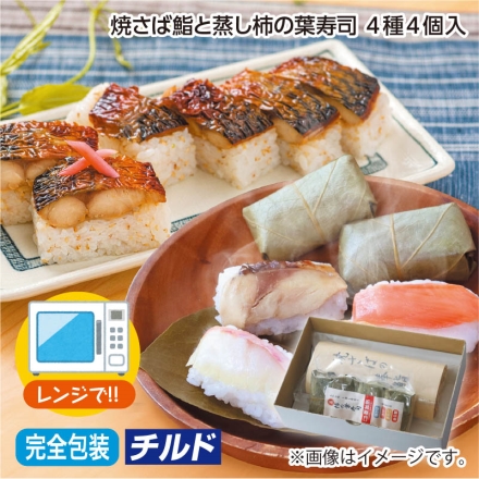 お中元のし付き 焼さば鮨と蒸し柿の葉寿司 4種4個入 御中元 夏ギフト ギフト 贈答