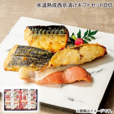 お中元のし付き 氷温熟成西京漬けギフトセット8切 御中元 夏ギフト ギフト 贈答