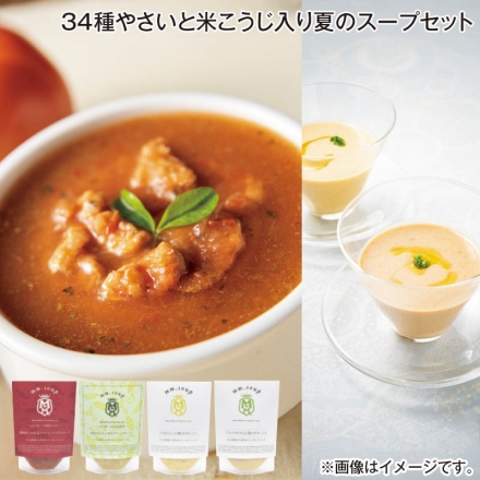 お中元のし付き 34種やさいと米こうじ入り夏のスープセット 潮風育ちの垢田トマトとトラフグのスープ・蓮根とほうれん草のグリーンポタージュ・とうもろこしの贅沢ポタージュ・アスパラガスと玉葱のポタージュ 各180g 御中元 夏ギフト ギフト 贈答