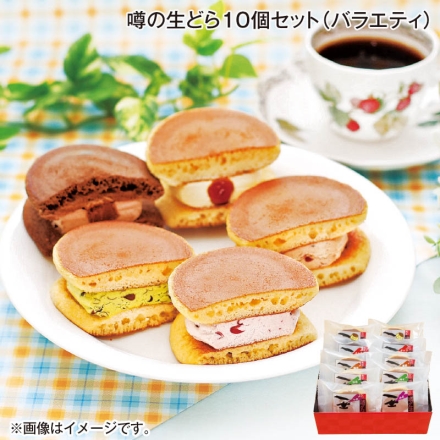 お中元のし付き 噂の生どら10個セット（バラエティ） 御中元 夏ギフト ギフト 贈答