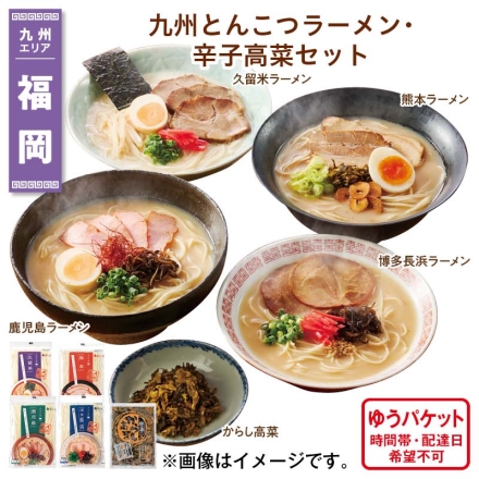 九州とんこつラーメン・辛子高菜セット 博多長浜ラーメン・鹿児島ラーメン 各（めん90g、スープ33g）、久留米ラーメン（めん90g、スープ38g）、熊本ラーメン（めん90g、スープ42g）、からし高菜140g 送料込み