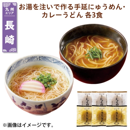 お湯を注いで作る手延にゅうめん・カレーうどん 各3食 送料込み
