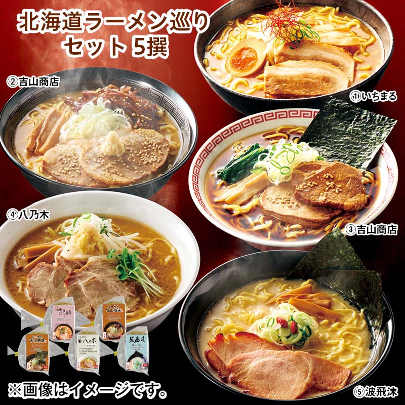 北海道ラーメン巡りセット 5撰 送料込み