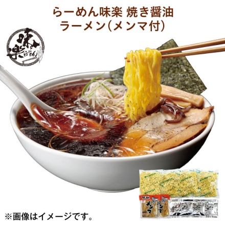 らーめん味楽 焼き醤油ラーメン（メンマ付） 生めん120g・焼き醤油スープ50g 各4、味付メンマ50g×2 送料込み