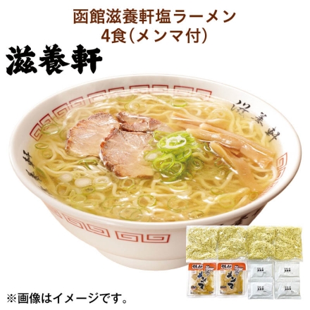 函館滋養軒塩ラーメン 4食（メンマ付） 送料込み