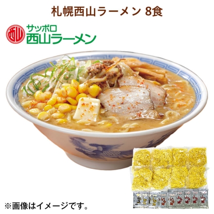 札幌西山ラーメン 8食 送料込み