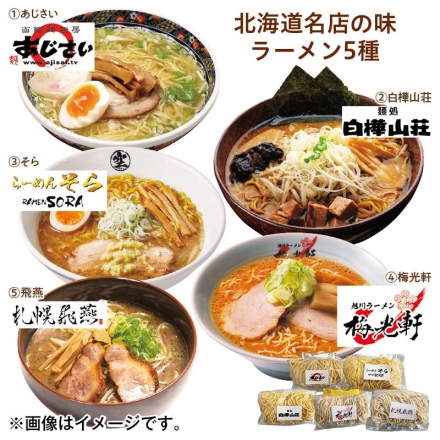北海道名店の味ラーメン 5種 送料込み