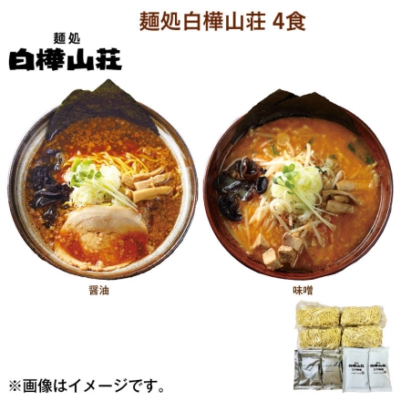 麺処白樺山荘 4食 送料込み