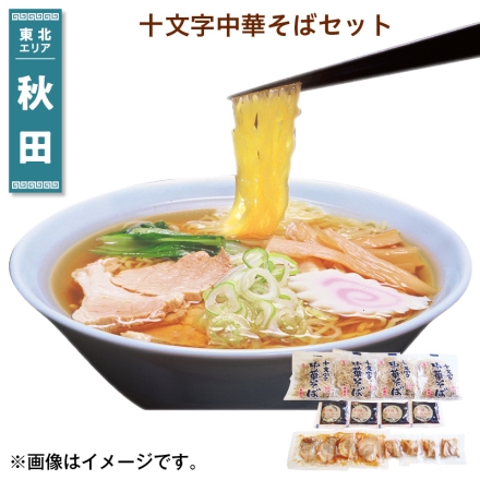 十文字中華そばセット 生めん120g・煮干味ラーメンスープ31g・メンマ10g・チャーシュー10g 各4 送料込み