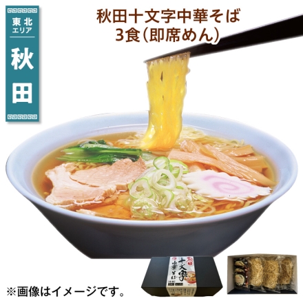 秋田十文字中華そば 3食（即席めん） 送料込み