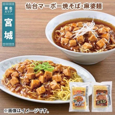 仙台マーボー焼そば・麻婆麺 （1）マーボー焼そば（蒸しめん150g・麻婆豆腐220g 各2）、（2）麻婆麺（生めん120g・麻婆豆腐220g・醤油スープ32g 各2） 送料込み