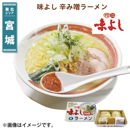 味よし 辛み噌ラーメン 生めん130g・味噌スープ45g・ガラスープ44g・辛味の素20g 各4 送料込み