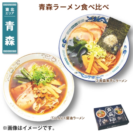 青森ラーメン食べ比べ 生めん110g×4、（1）にんにく醤油ラーメンスープ48g・（2）煮干しラーメンスープ46g 各2 送料込み
