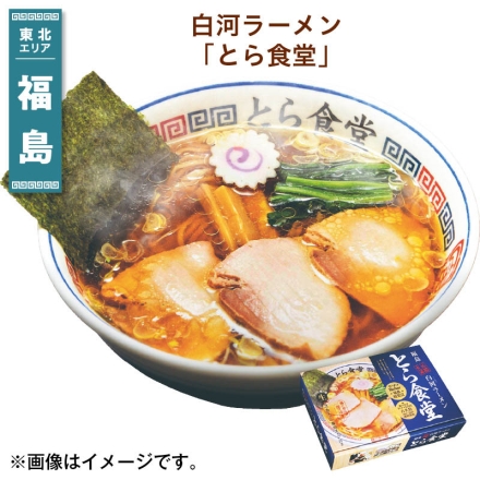 白河ラーメン「 とら食堂 」 生めん110g・スープ47g 各3 送料込み