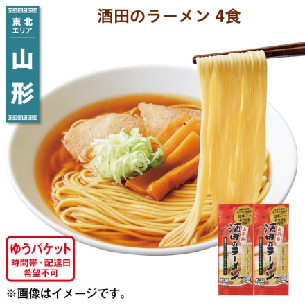 酒田のラーメン 4食 送料込み