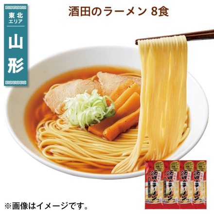 酒田のラーメン 8食 送料込み