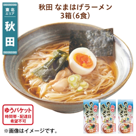 秋田 なまはげラーメン 3箱（6食） 送料込み