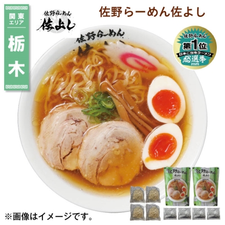 佐野らーめん佐よし （生めん120g・醤油スープ35g 各2）×2 送料込み