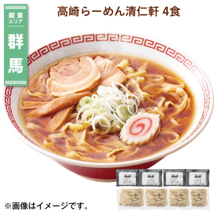 高崎らーめん清仁軒 4食 送料込み