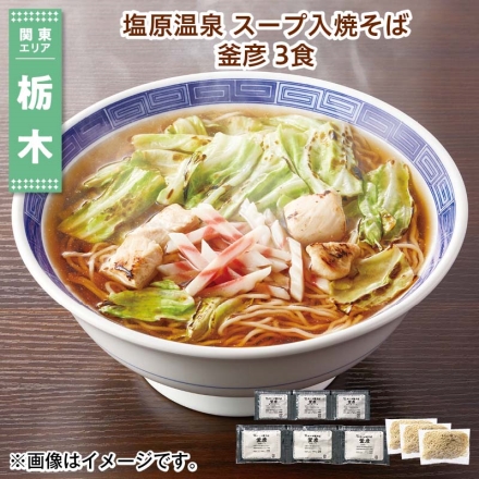 塩原温泉 スープ入焼そば 釜彦 3食 送料込み