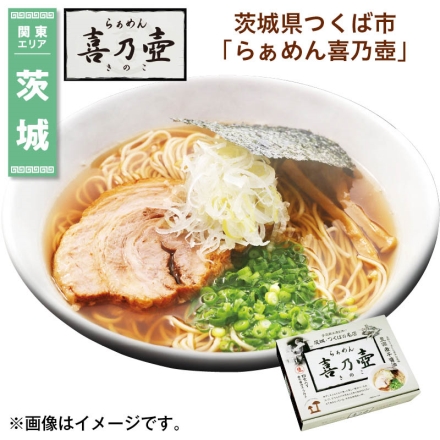 茨城県つくば市「 らぁめん喜乃壺 」 生めん110g・スープ40g 各4 送料込み