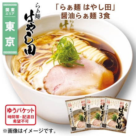 「 らぁ麺 はやし田 」 醤油らぁ麺 3食 送料込み