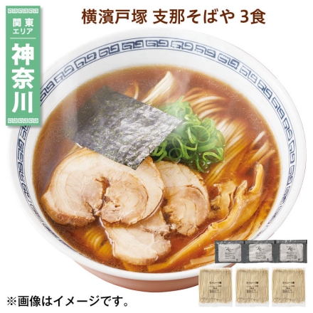横濱戸塚 支那そばや 3食 送料込み