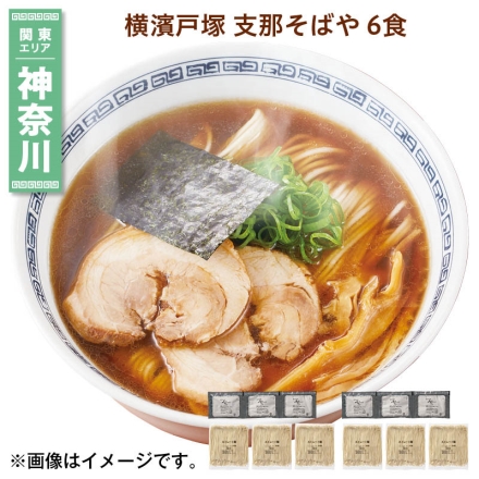 横濱戸塚 支那そばや 6食 送料込み
