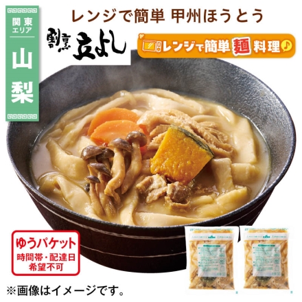 レンジで簡単 甲州ほうとう 360g×2 送料込み