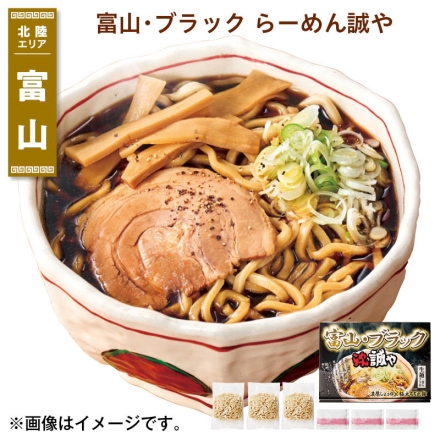 富山・ブラック らーめん誠や 生めん140g・スープ47g 各3 送料込み