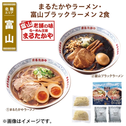 まるたかやラーメン・富山ブラックラーメン 2食 送料込み