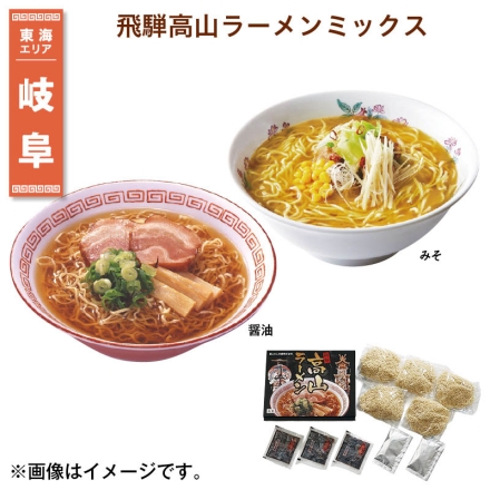 飛騨高山ラーメンミックス 生めん110g×5、醤油スープ36g×3、みそスープ37g×2 送料込み