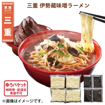 三重 伊勢藏味噌ラーメン めん80g・スープ75g 各4 送料込み