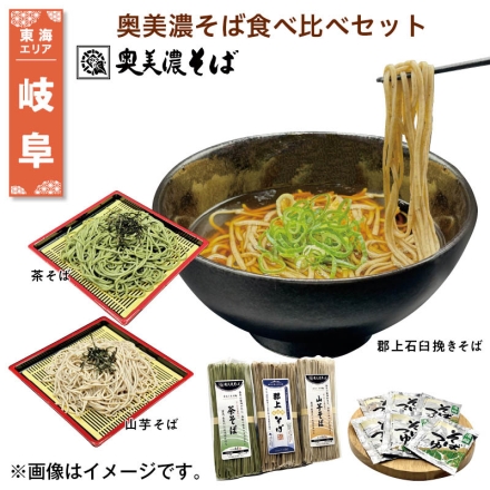 奥美濃そば食べ比べセット 郡上石臼挽きそば・茶そば・山芋そば 各240g、そばつゆ30g×6 送料込み
