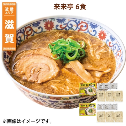 来来亭 6食 送料込み