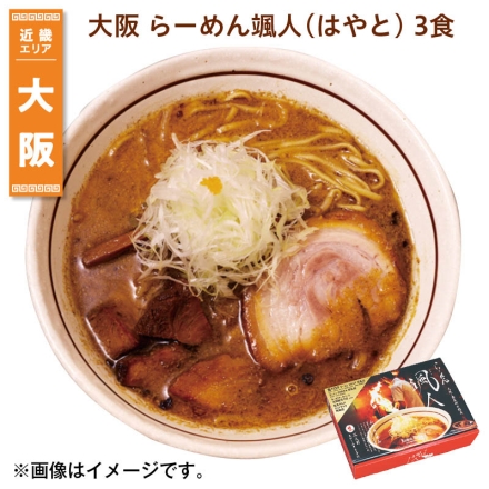 大阪 らーめん颯人（はやと） 3食 送料込み