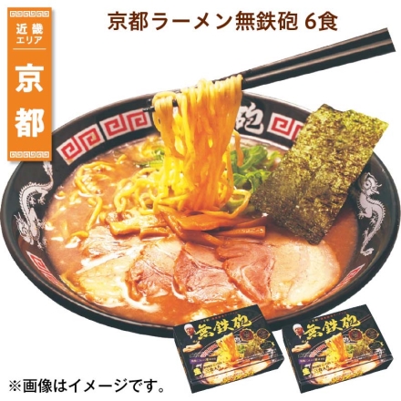 京都ラーメン無鉄砲 6食 送料込み