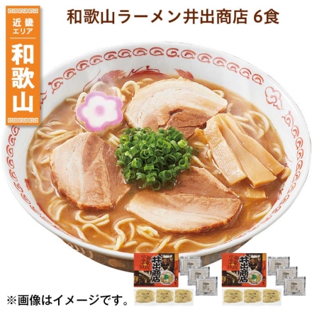 和歌山ラーメン井出商店 6食 送料込み