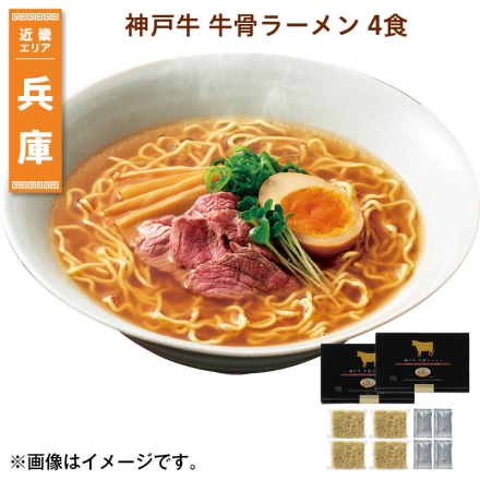神戸牛 牛骨ラーメン 4食 送料込み