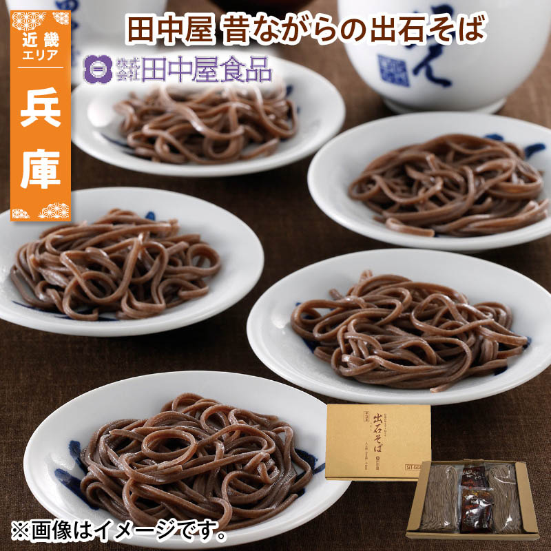 田中屋 昔ながらの出石そば 半なまそば160g・つゆ100ml 各4 送料込み