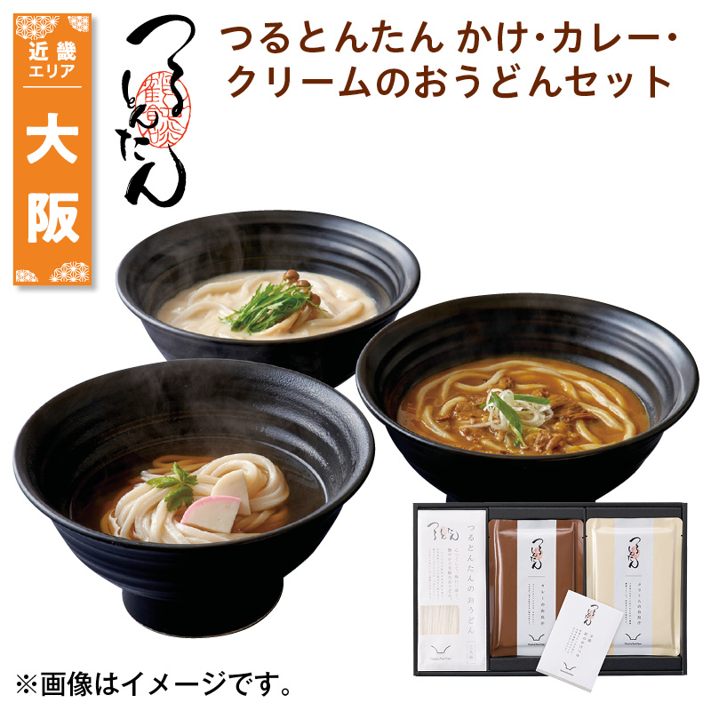 つるとんたん かけ・カレー・クリームのおうどんセット めん270g、かけつゆ（希釈）30g、カレーのお出汁・クリームのお出汁 各250g 送料込み