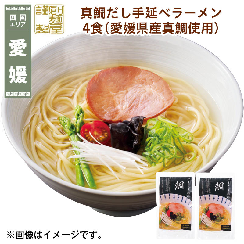真鯛だし手延べラーメン 4食（愛媛県産真鯛使用） 送料込み