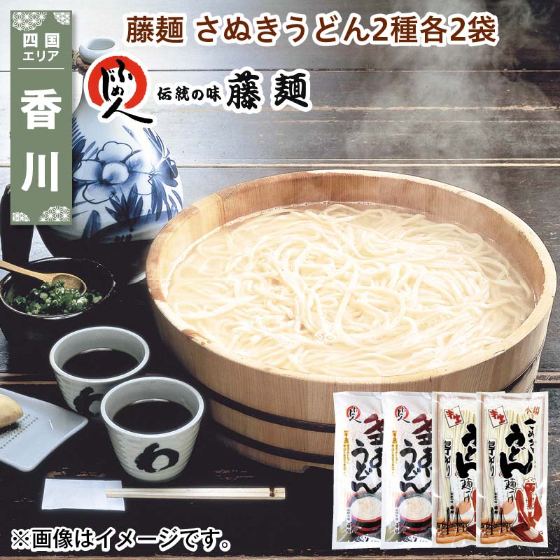 藤麺 さぬきうどん2種各2袋 送料込み