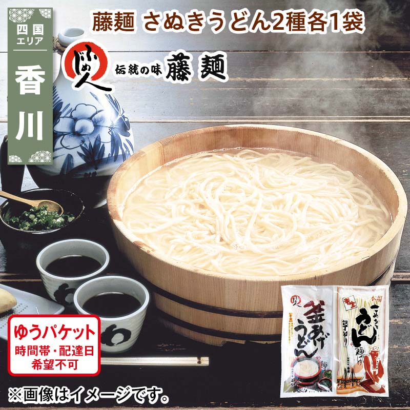 藤麺 さぬきうどん2種各1袋 送料込み