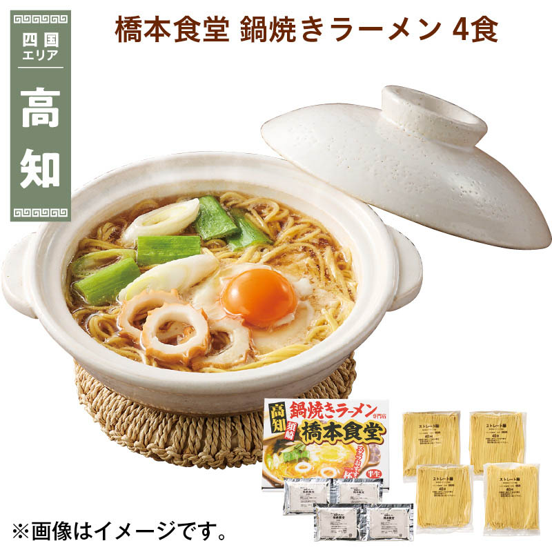 橋本食堂 鍋焼きラーメン 4食 送料込み