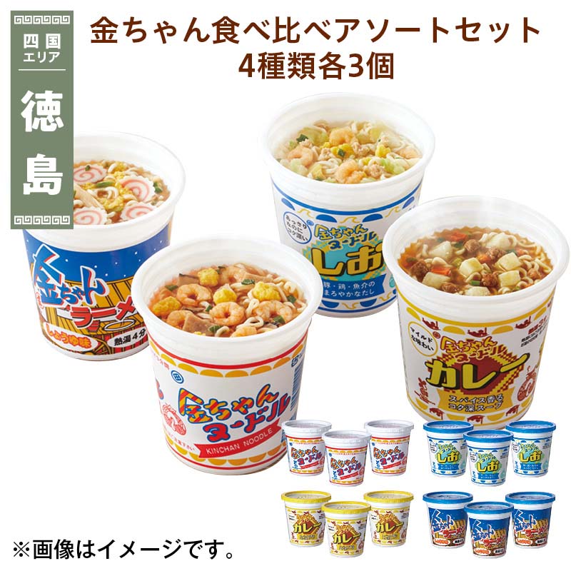 金ちゃん食べ比べアソートセット 4種類各3個 送料込み
