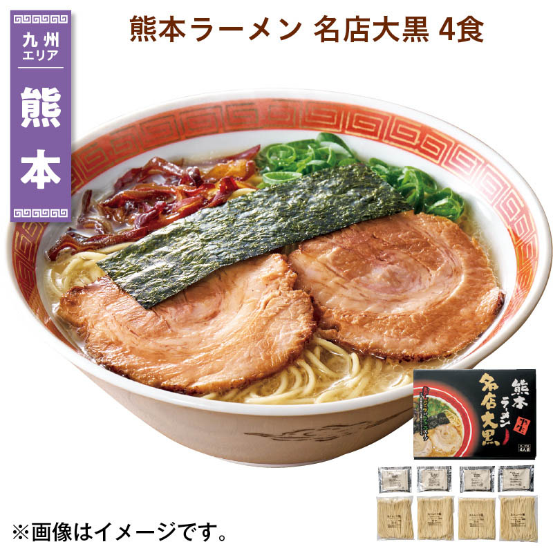 熊本ラーメン 名店大黒 4食 送料込み